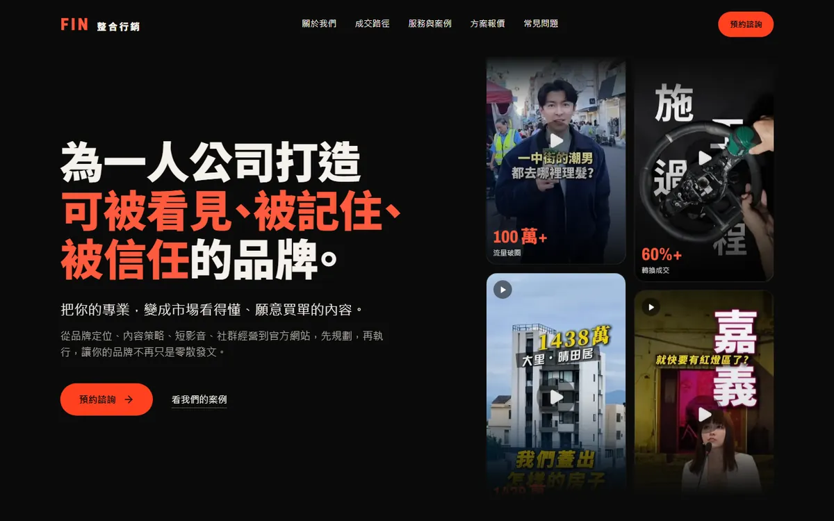 FIN 整合行銷官網電腦版畫面