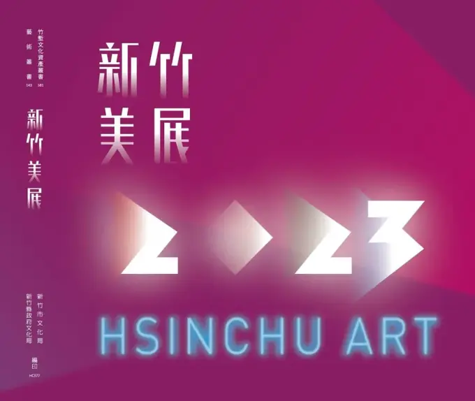 新竹市美展