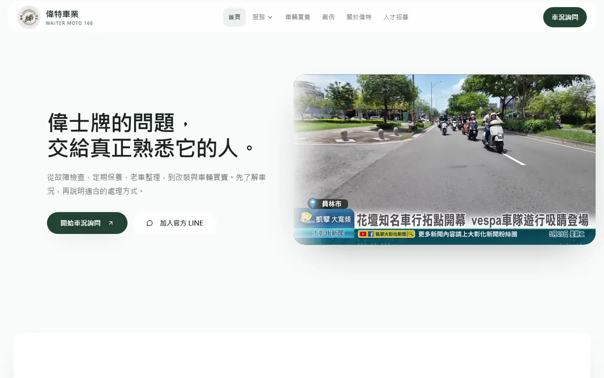 偉特車業官網電腦版畫面